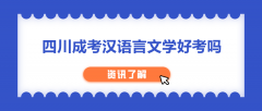 四川成考漢語言文學好考嗎