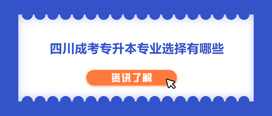 四川成考專升本專業(yè)選擇有哪些