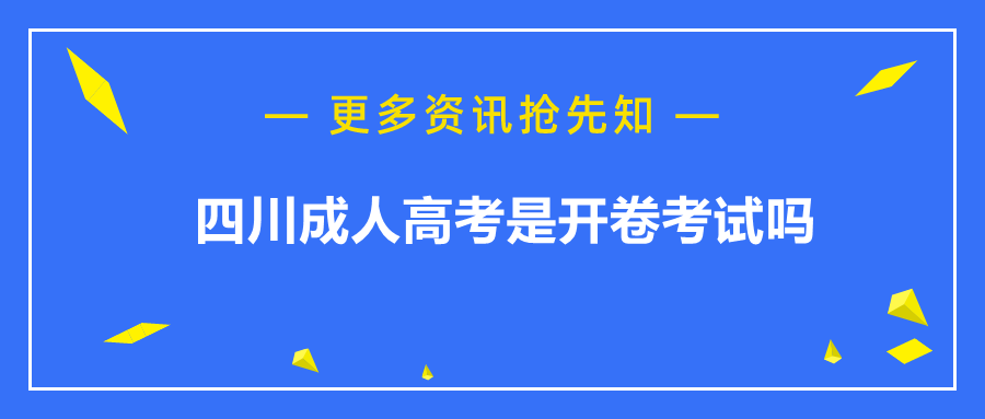 四川成人高考是開卷考試嗎