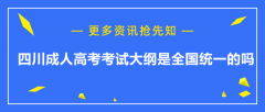 四川成人高考考試大綱是全國統一的嗎？