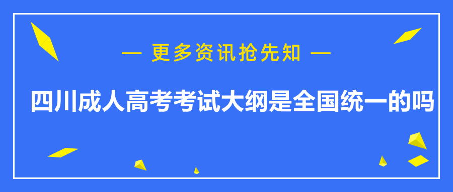 四川成人高考考試大綱