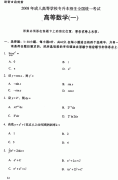 2008年成考專升本高等數學——真題及答案