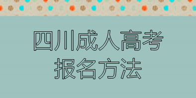 四川成人高考報(bào)名方法(圖1)