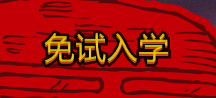 四川成人高考免試入學(圖1)