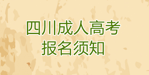 2021年四川成人高考報名須知(圖1)