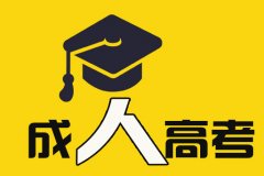 入學前先了解——成考學習方式