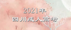 2021四川成人高考——理科沖刺大攻略