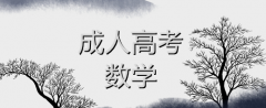 2021年成考高數(shù)概率論初步復(fù)習(xí)方法