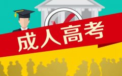 成考三種形式選對才能考出好成績