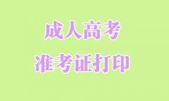 2021四川成人高考準考證打印