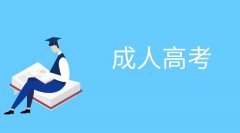 2021年四川涼山成人高考準考證號碼找回