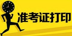 2021年四川成人高考準考證打印流程