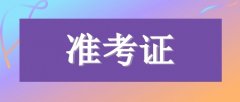 2021年四川成人高考準考證打印常見問題