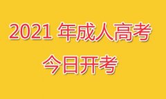 2021年四川成人高考溫馨提示