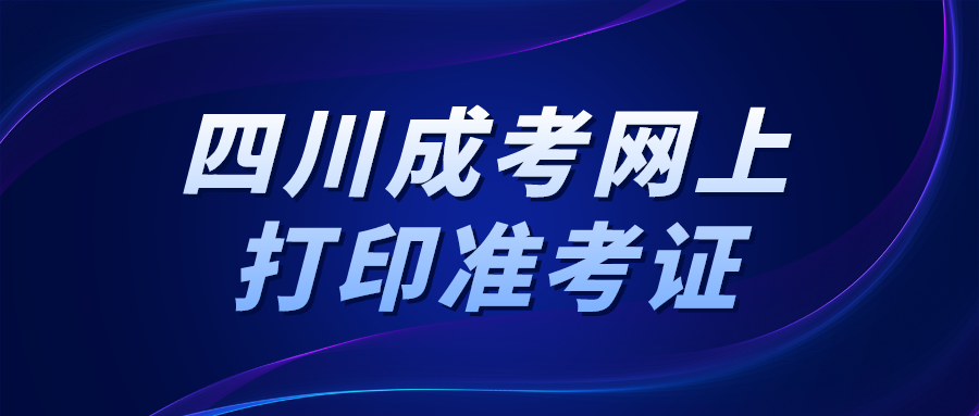 四川成考網上打印《準考證》