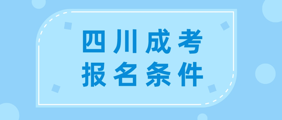 四川成考報名條件