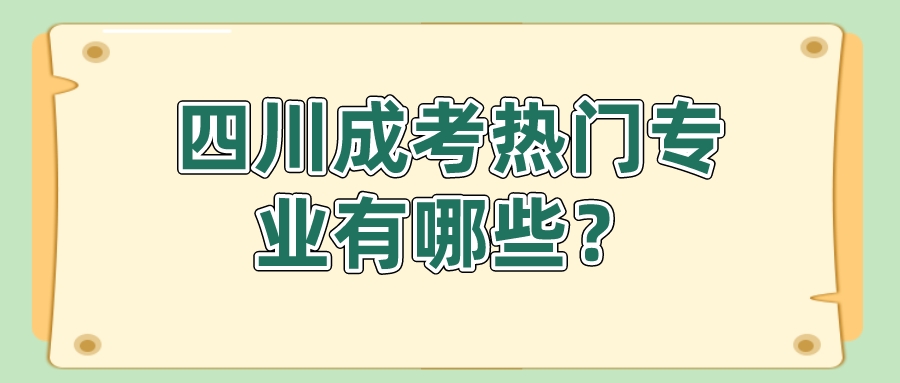 四川成考熱門專業有哪些？