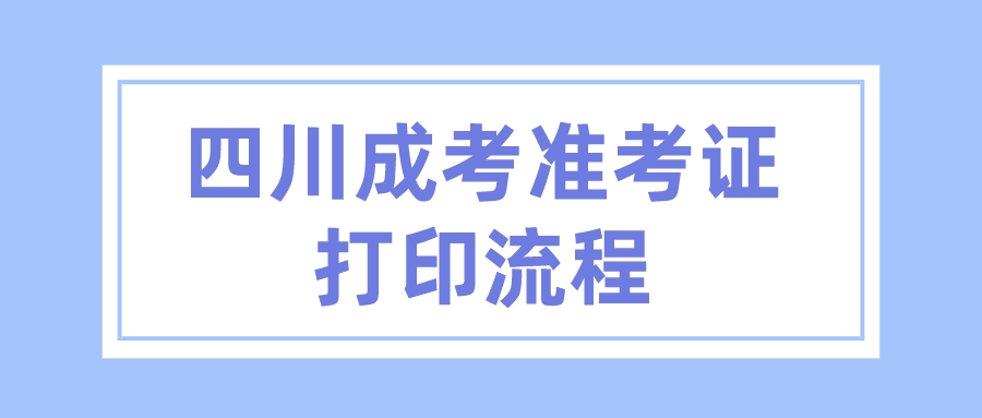 四川成考準(zhǔn)考證打印流程